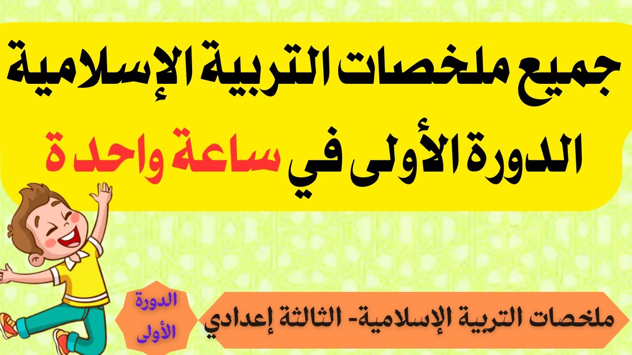 أفضل ملخص لجميع دروس التربية الإسلامية- الثالثة إعدادي- الدورة الأولى