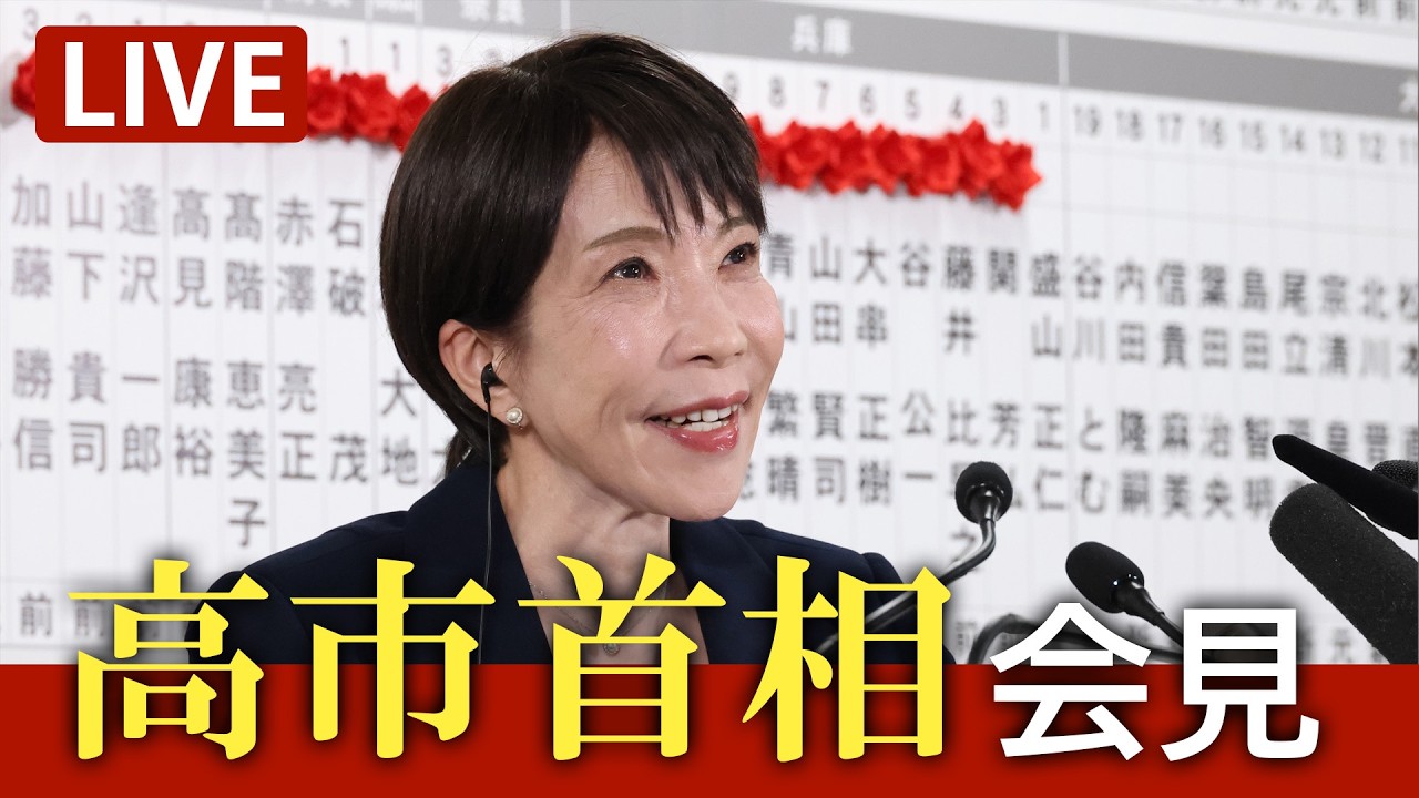 【ノーカット】高市早苗首相が会見　衆院選から一夜明け　自民党は最多316議席を得て圧勝（2026/2/9）