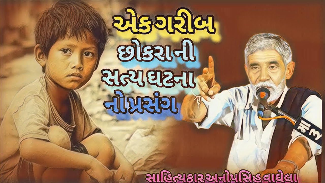 એક ગરીબ છોકરા ની સત્ય ઘટના નો પ્રસંગ સાહિત્યકાર અનોપસિહ વાઘેલા