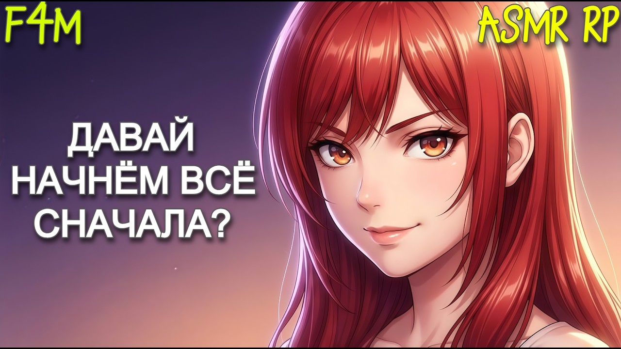АСМР | твоя бывшая хочет вернуть тебя  [F4M ♥ ASMR RP]
