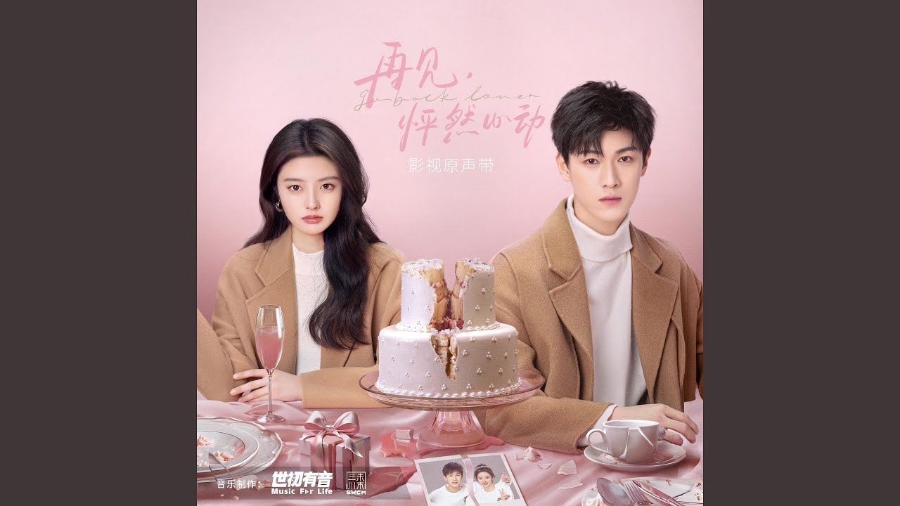 从开始到最后 (影视剧《再见 怦然心动》主题曲)