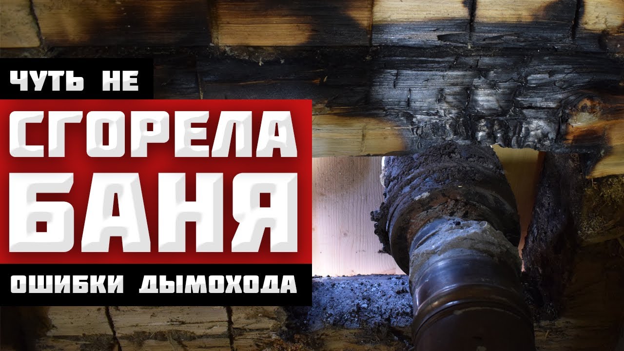 Чуть не СГОРЕЛА БАНЯ - ОШИБКИ ПРИ МОНТАЖЕ ДЫМОХОДА. НИКОГДА ТАК НЕ ДЕЛАЙ!