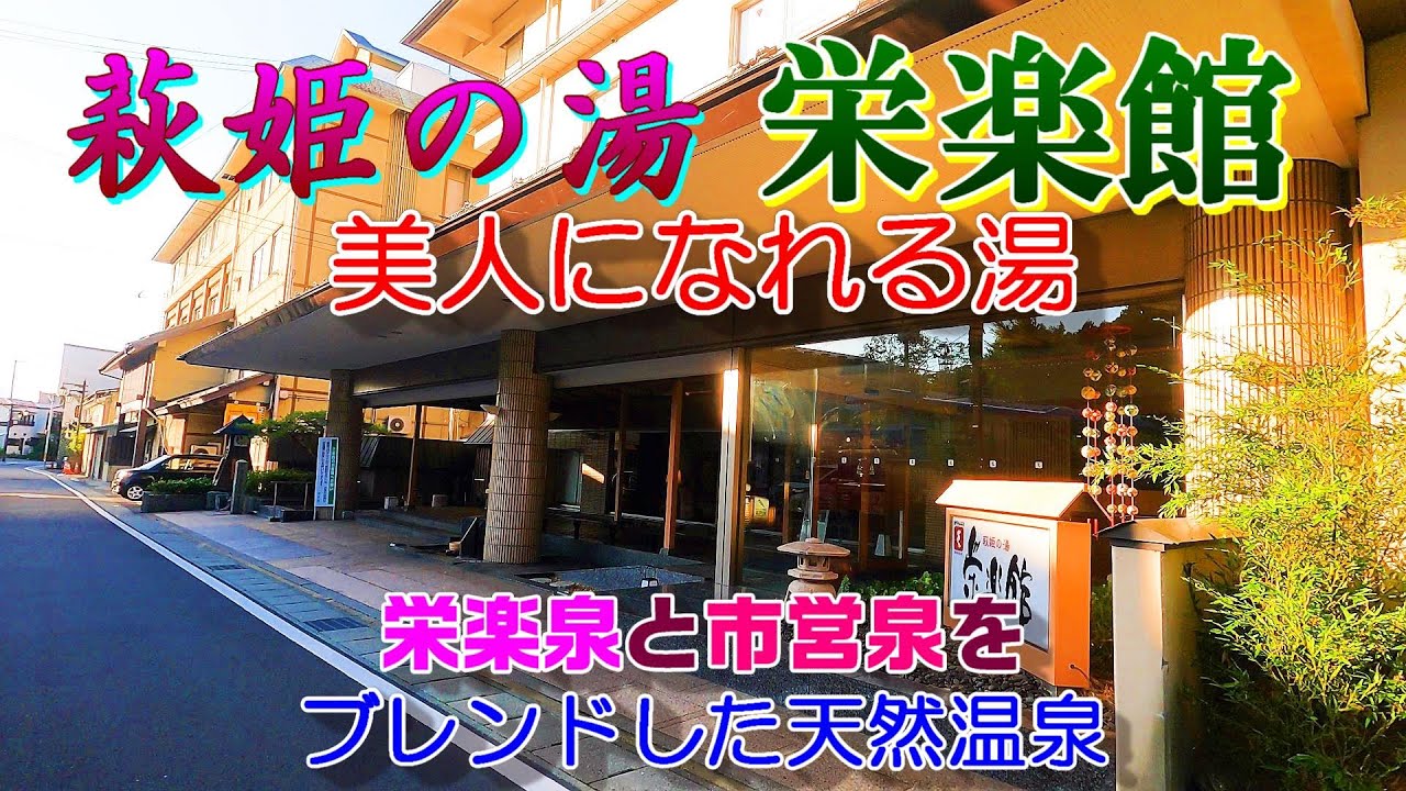 萩姫の湯　栄楽館　