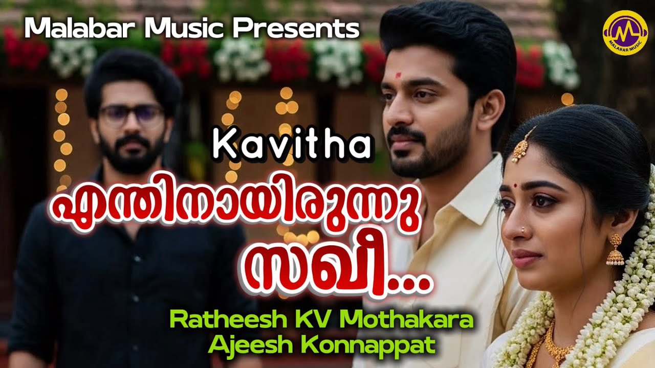 എന്തിനായിരുന്നു സഖീ... | Kavitha | Ratheesh KV Mothakara | Ajeesh Konnappat | Malabar Music