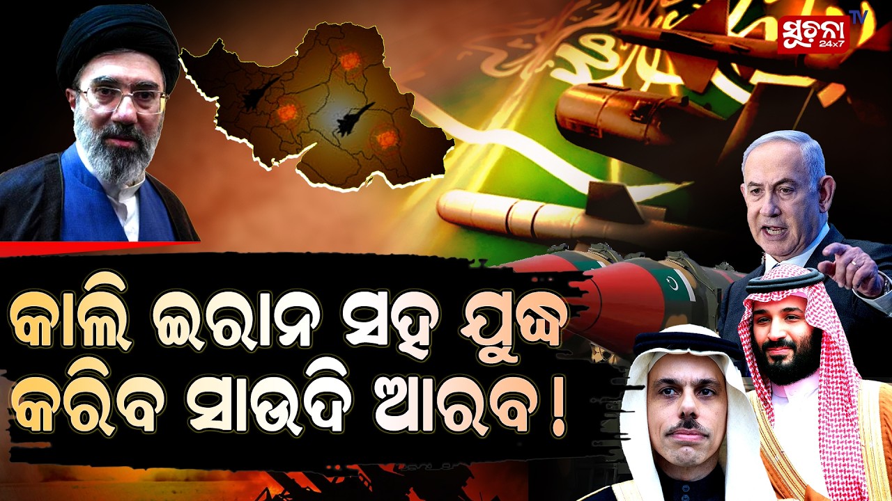 ଇସ୍ରାଏଲ ପରେ ଏବେ ଆଗକୁ ଆସିଲା ସାଉଦି ଆରବ || MiddleEastCrisis || SaudiArabia || IranConflict || Pakistan