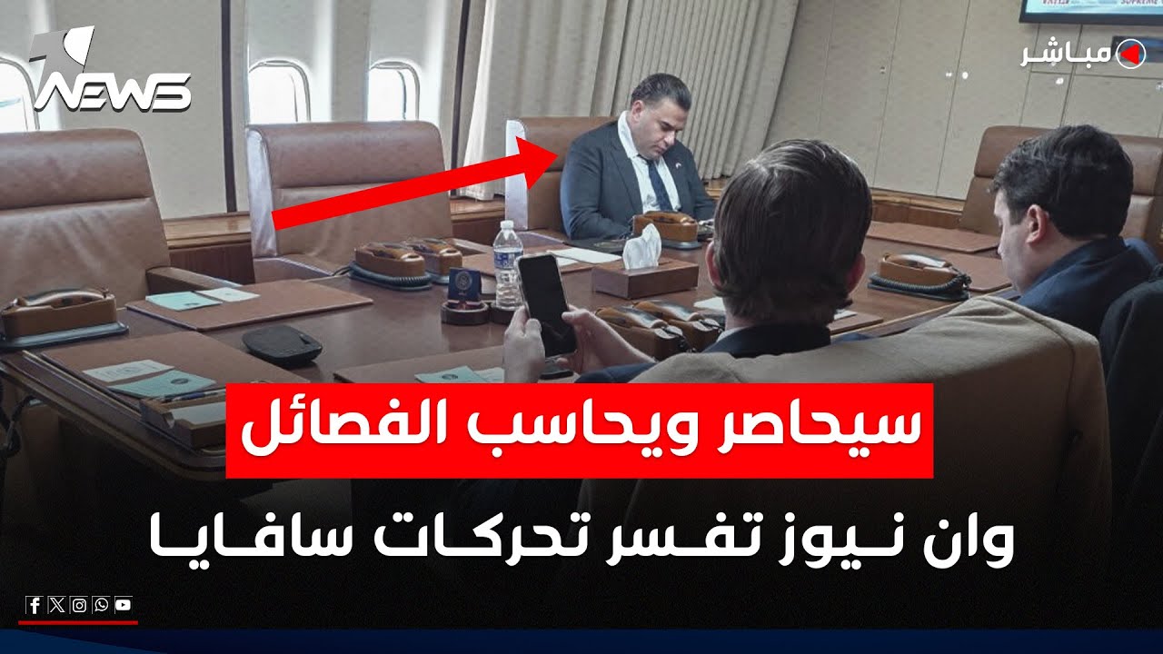 ماذا يفعل بطائرة ترمب الرئاسية؟ وان نيوز تفسر تحركات سافايا الاخيرة | اخبار الثالثة 2026/1/21