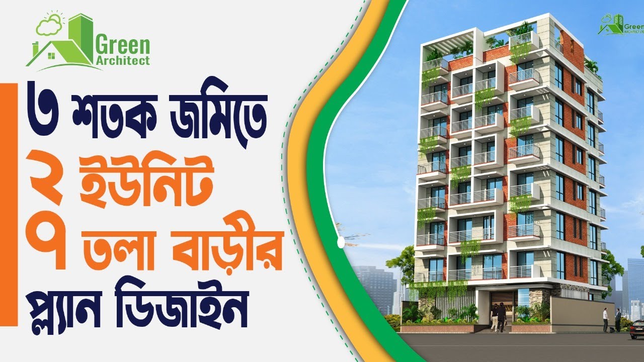 ৩ শতক জমিতে ২ ইউনিট ৭ তলা বাড়ির প্লান | 7 storied Building plan design
