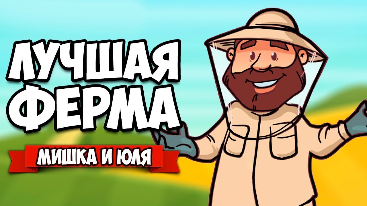ЛУЧШАЯ ФЕРМА #4 - ОБНОВЛЕНИЕ, КРУТЫЕ ПЧЕЛОВОДЫ &diams; Farm Together [ИНДИ ИГРЫ НА ДВОИХ]