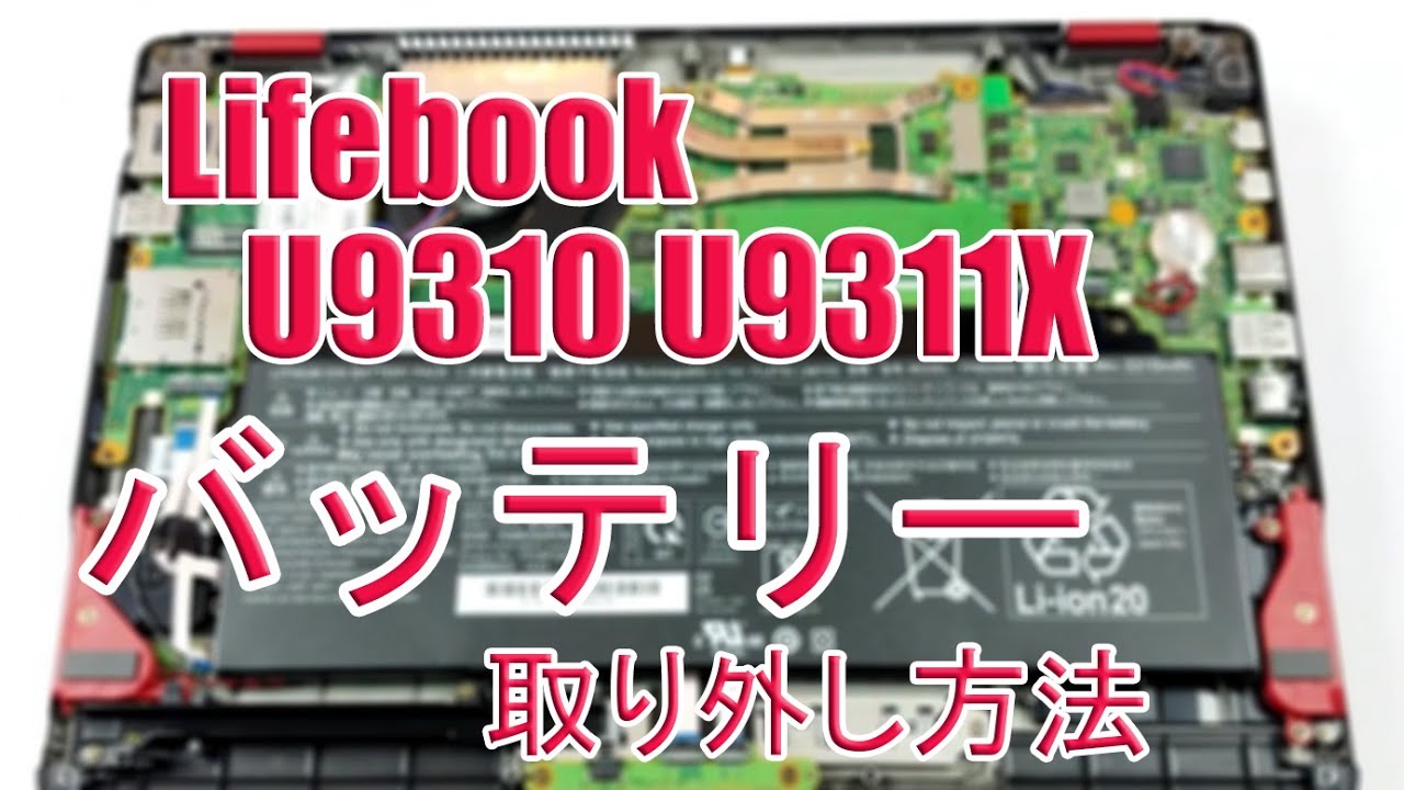 富士通 Lifebook U9310 U9311Xバッテリー交換チュートリアル