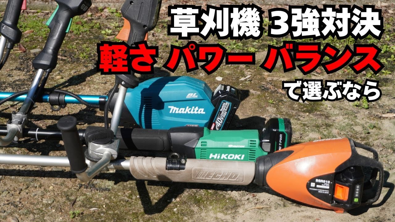 【徹底比較】マキタ・ハイコーキ・ECHO 最新ハイクラス草刈機を本音レビュー！