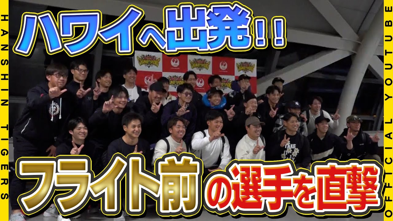 【優勝旅行】ハワイへ優勝旅行に出発！フライト直前の選手たちを直撃！今度の主役は『家族』1週間、日本を離れ束の間のリフレッシュへ行ってきます！