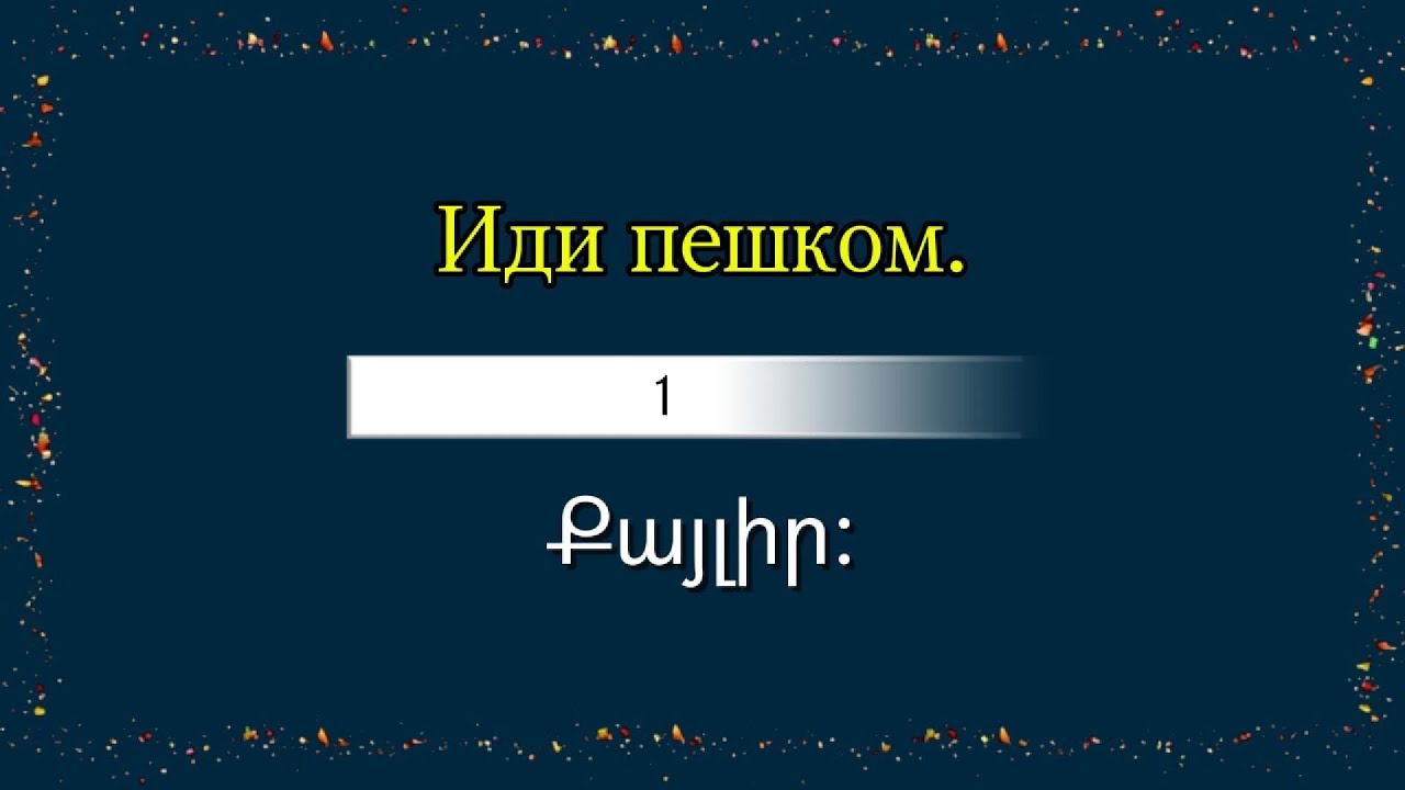 2. Армянский в действии по фразам | Учим 50 простых команд на тему «День» (Օր)