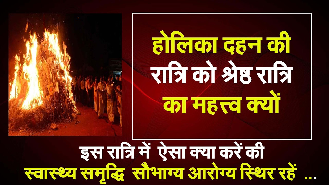 होलिका दहन की रात्रि को  श्रेष्ठ रात्रि का महत्त्व क्यों #prodhrmendrashrama