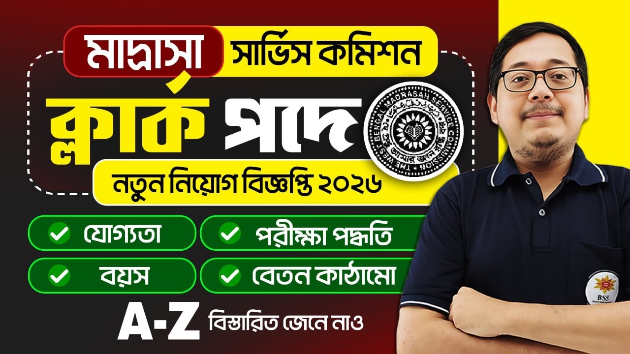 WB Madrasah Service Commission Notification 2026 ! WB MSC Clerk Recruitment 2026! আলোচনায় অমিত স্যার