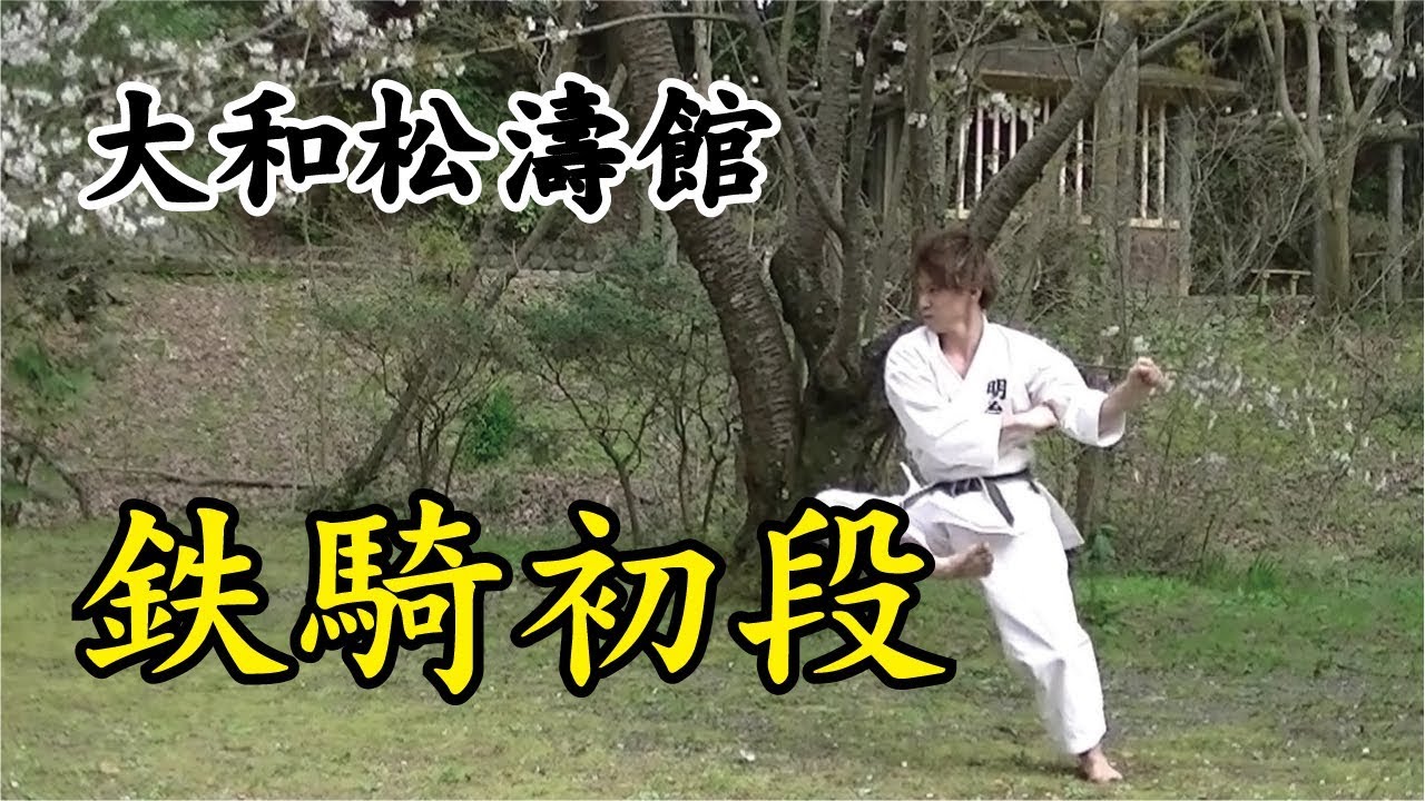 大和松濤館　鉄騎初段　YAMATO SHOTOKAN　TEKKI SHODAN