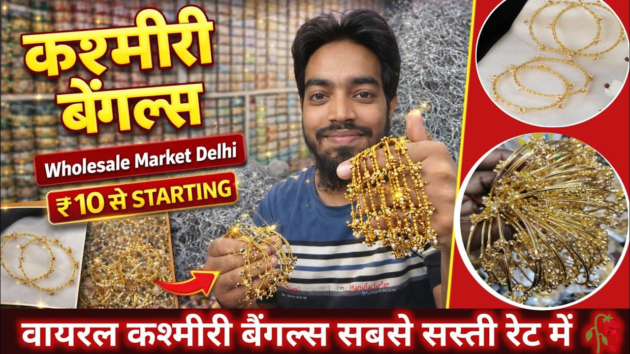 Kashmiri Bangle घुंघरू वाली ₹10 वायरल कश्मीरी बैंगल्स | Trending Viral Bangles In Delhi Manufacturer