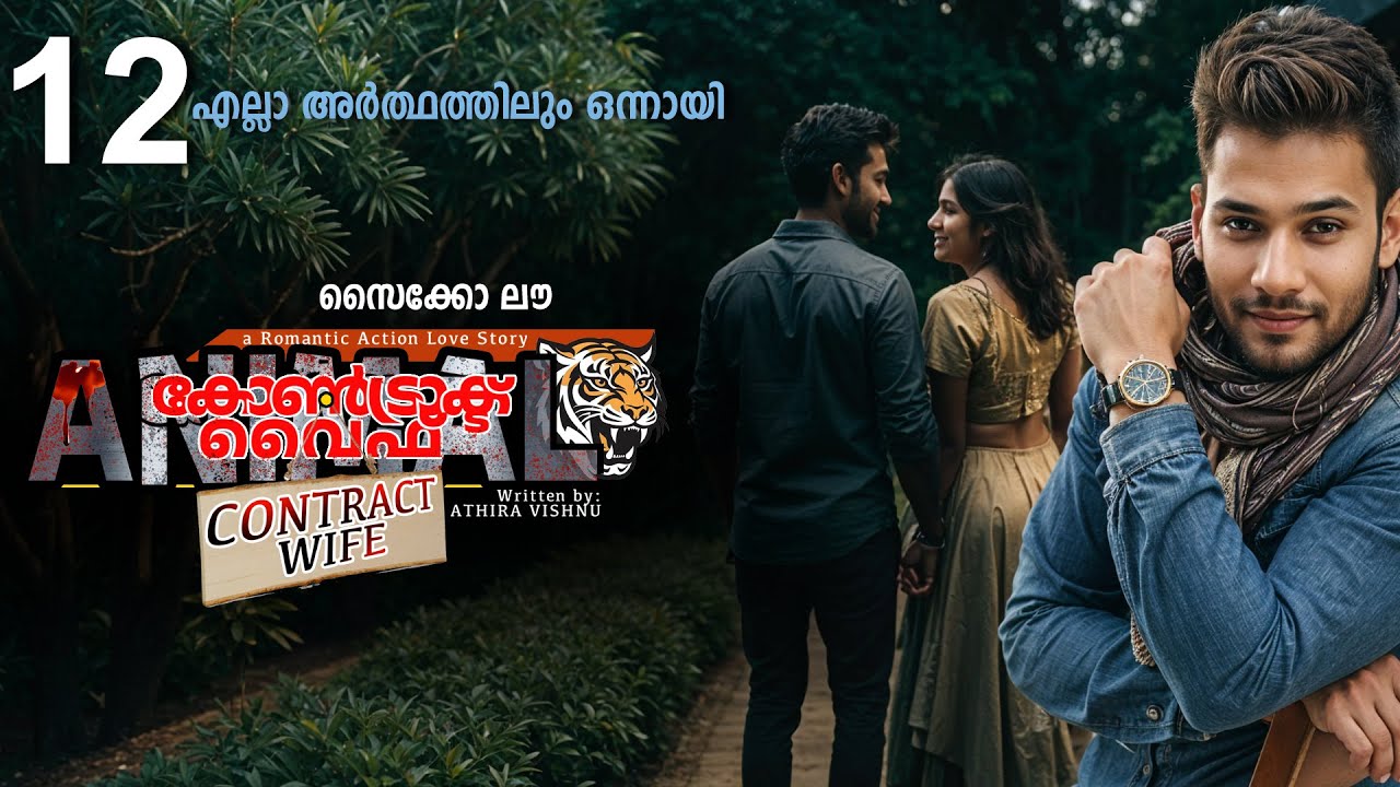 കോൺട്രാക്ട് വൈഫ് CONTRACT WIFE PART 12 -SHAHUL MALAYIL STORY- എല്ലാ അർത്ഥത്തിലും ഒന്നായി