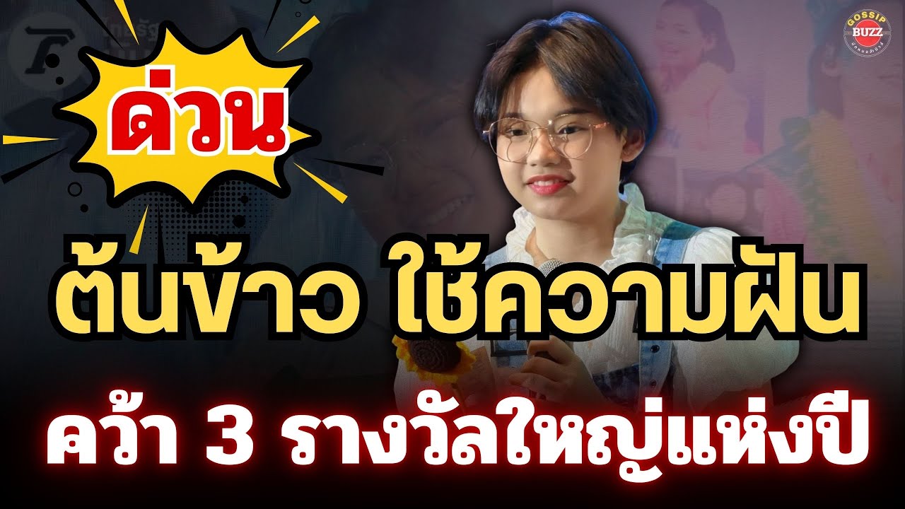 ข่าวด่วน🔴 ต้นข้าว ใช้ความฝันนี้? คว้า3รางวัลใหญ่ระดับประเทศ #ต้นข้าวดวลเพลงชิงทุน 