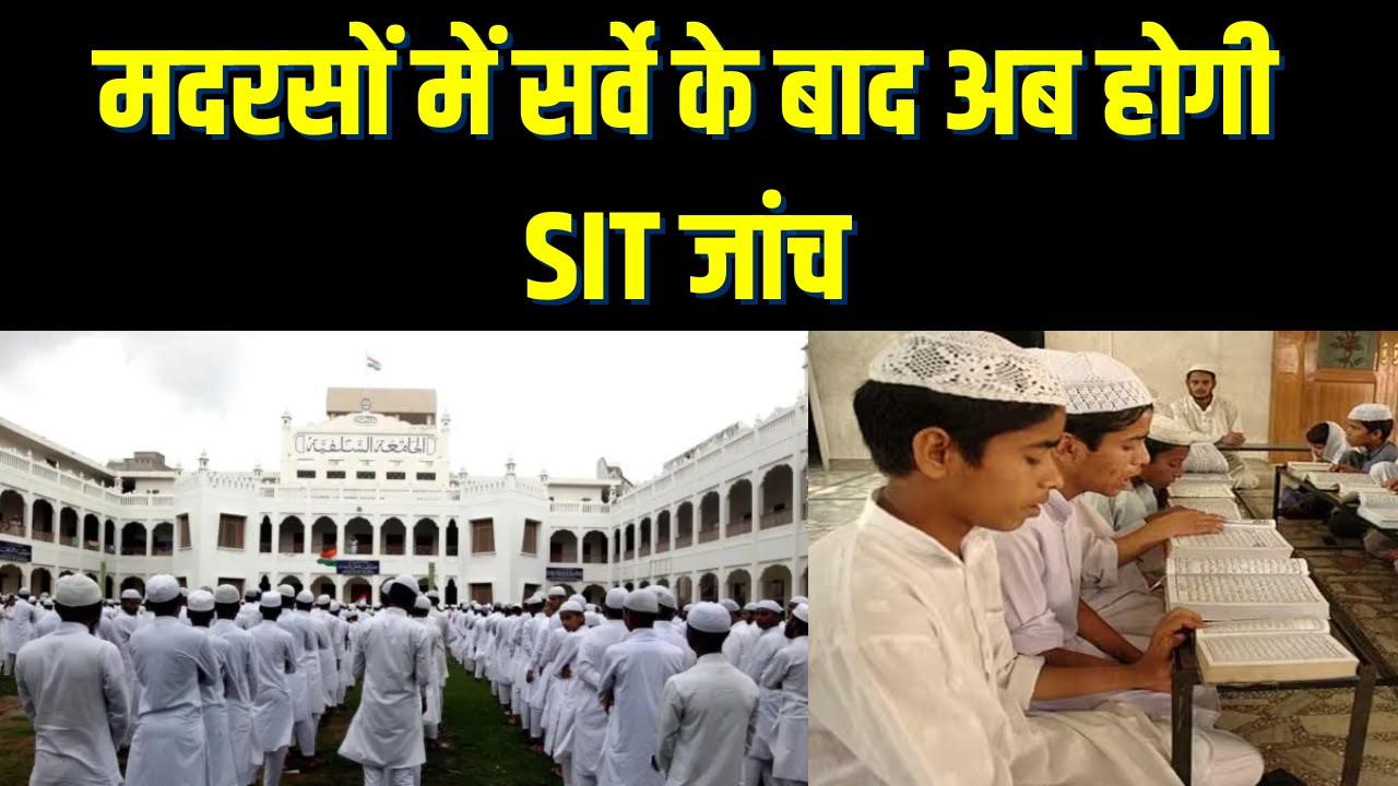 Madarsa : मदरसों में सर्वे के बाद अब होगी SIT जांच | India News | Hindi News