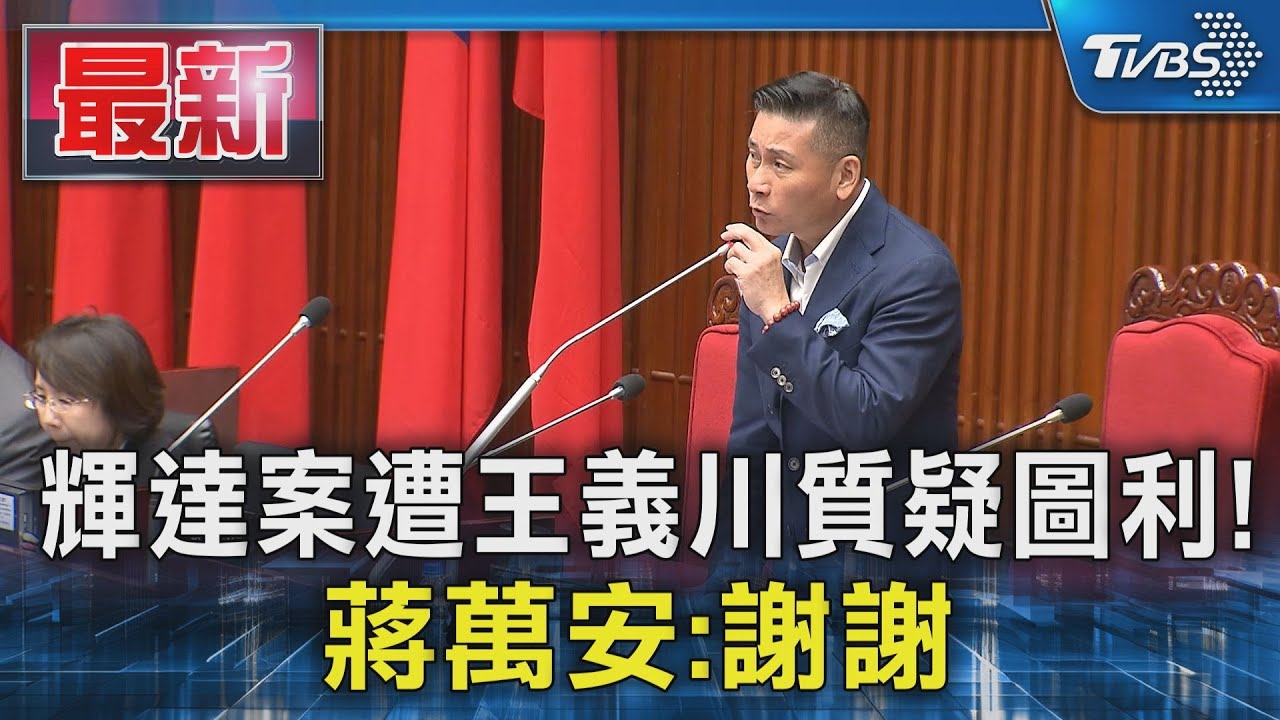 輝達案遭王義川質疑圖利!  蔣萬安:謝謝｜TVBS新聞 @TVBSNEWS01