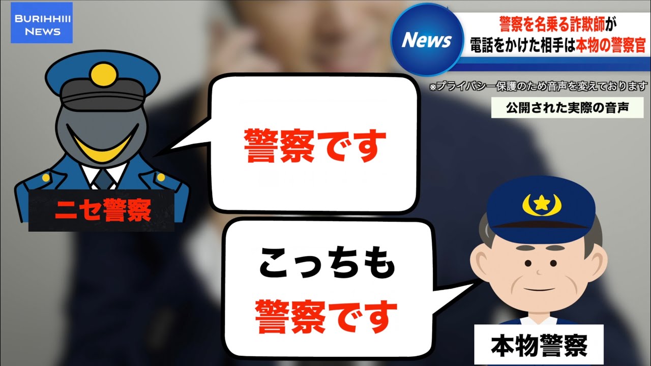 ニセ警察VS本物警察のバカすぎる電話記録