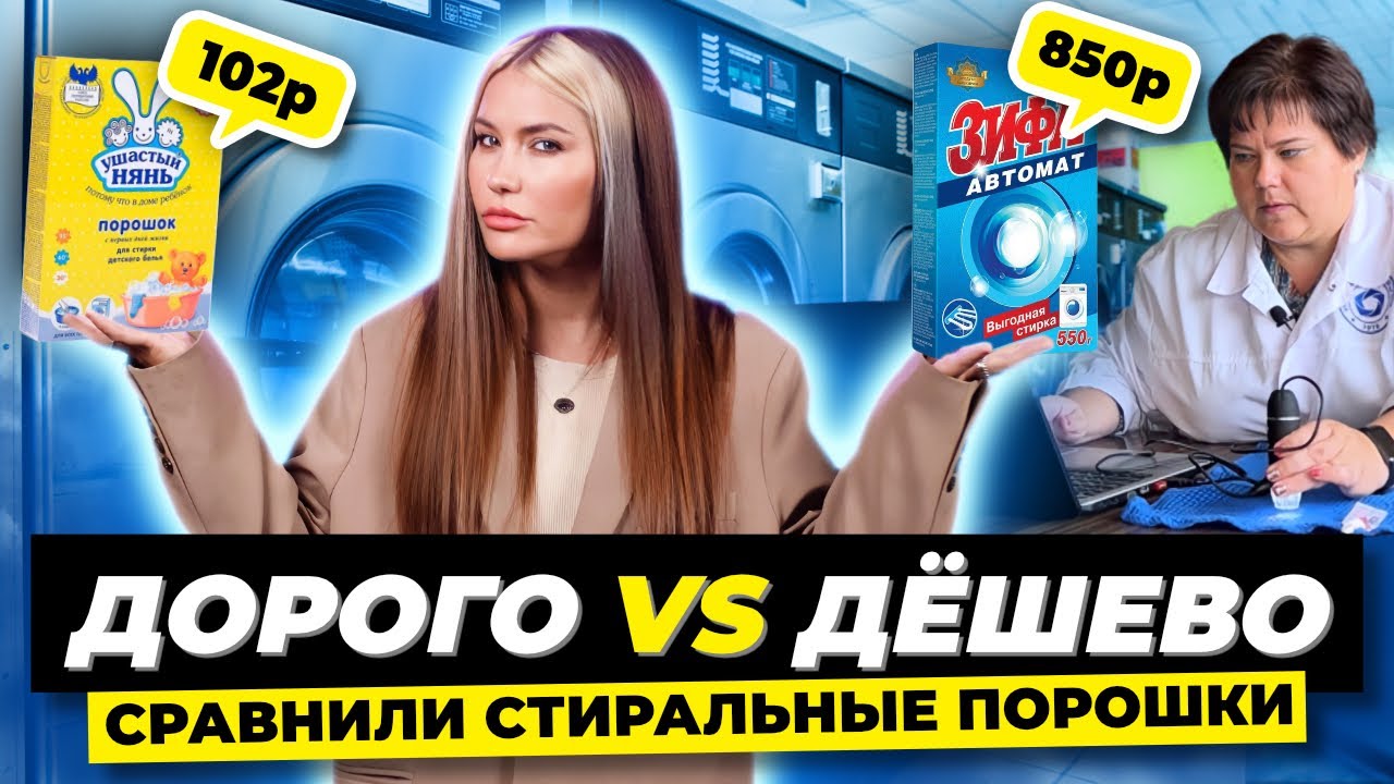 Сравниваем стиральные порошки | Дорого vs Дешево