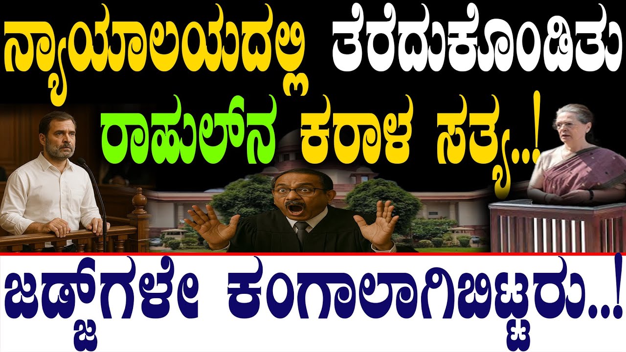 ನ್ಯಾಯಾಲಯದಲ್ಲಿ ತೆರೆದುಕೊಂಡಿತು ರಾಹುಲ್‌ನ ಕರಾಳ ಸತ್ಯ..! | Rahul Gandhi And Sonia Gandhi |@birbalkannada