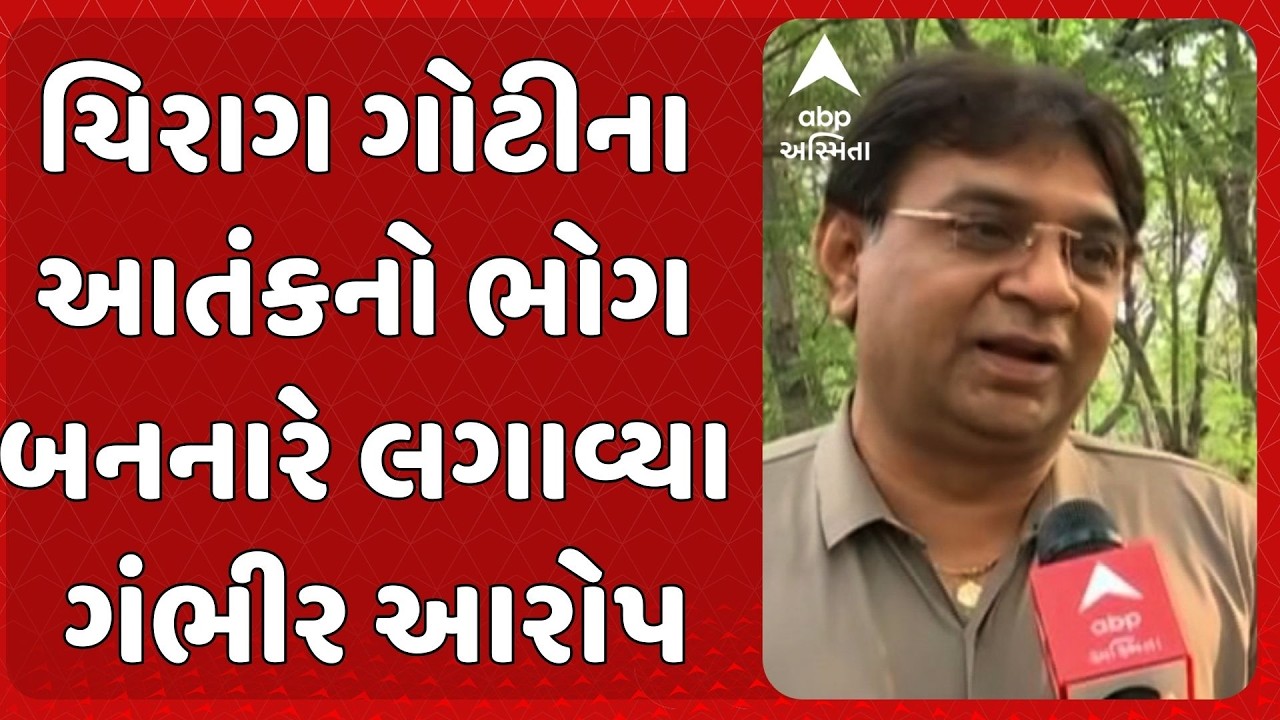 Surat News | ચિરાગ ગોટીના આતંકનો ભોગ બનનાર મુકેશ ગજેરાએ લગાવ્યા ગંભીર આરોપ
