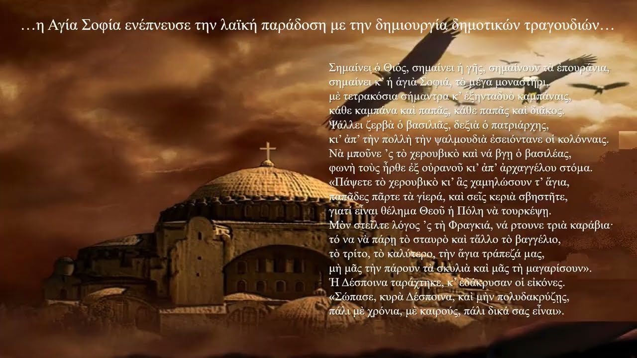 ΑΓΙΑ ΣΟΦΙΑ - ΘΡΗΣΚΕΥΤΙΚΑ - ΑΡΙΣΤΟΤΕΛΕΙΟ