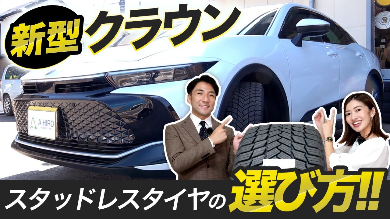 【これスタッドレスタイヤですか？】新型クラウンクロスオーバーのスタッドレスタイヤ・ホイール選び！純正装着タイヤとの比較は必見です！ミシュラン エックスアイススノー