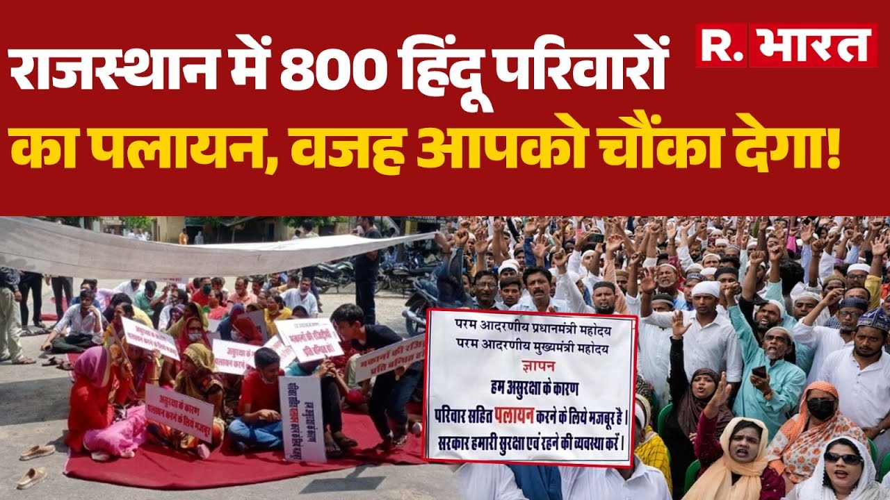 Rajasthan News: 800 हिंदू परिवारों का पलायन, वजह आपको चौंका देगा! | Tonk News | Hindu Vs Muslim