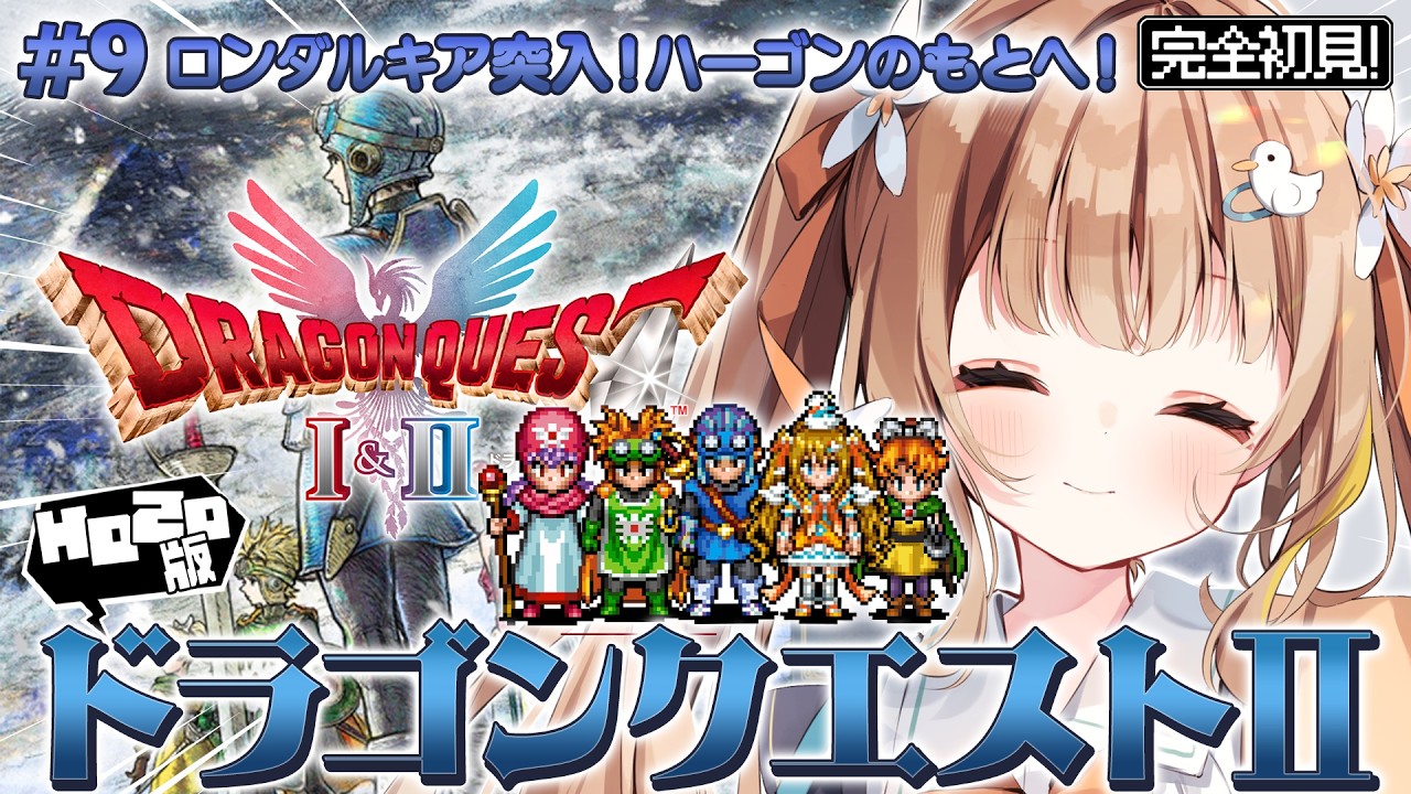 #9 HD-2D版ドラゴンクエストII┊完全初見DQ2⚔ロンダルキアに突入だ～.ᐟ.ᐟいくぞハーゴン.ᐟ.ᐟ※ネタバレ注意【綿宮あひる / Varium】