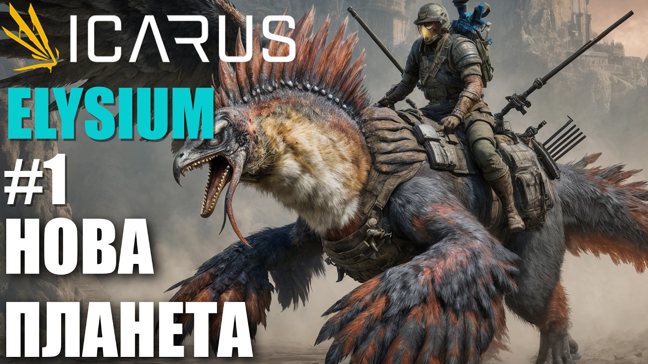 Висаджуюсь на ELYSIUM. Нове DLC в Icarus *1
