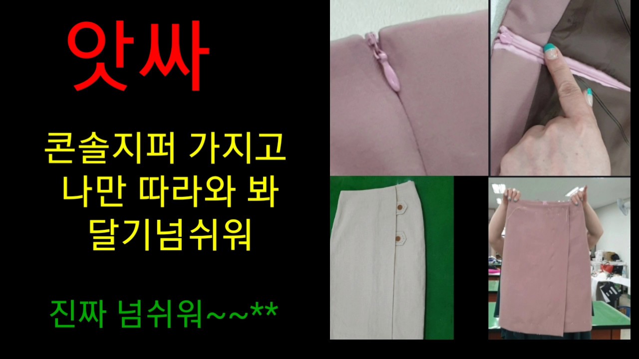 콘솔지퍼달기 couture-conceal zipper 쉽고 빠르고 예쁘고 정확하게