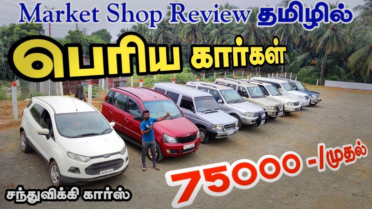 75000 முதல் பெரிய பெரிய SUV கார்கள் விற்பனைக்கு | தமிழ் 24/7