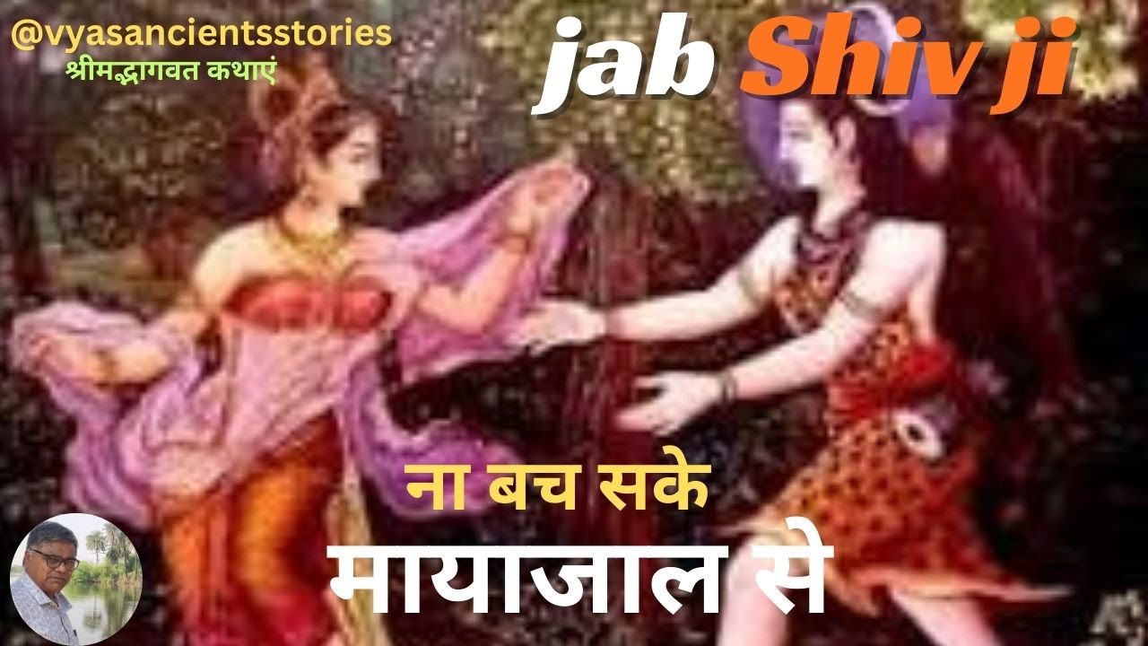 Jab Shiv ji bhi Maya Jal Main FasneI Dharmik KathaI KathashivjiI ReligiousKahaniI HindudharmkathaI