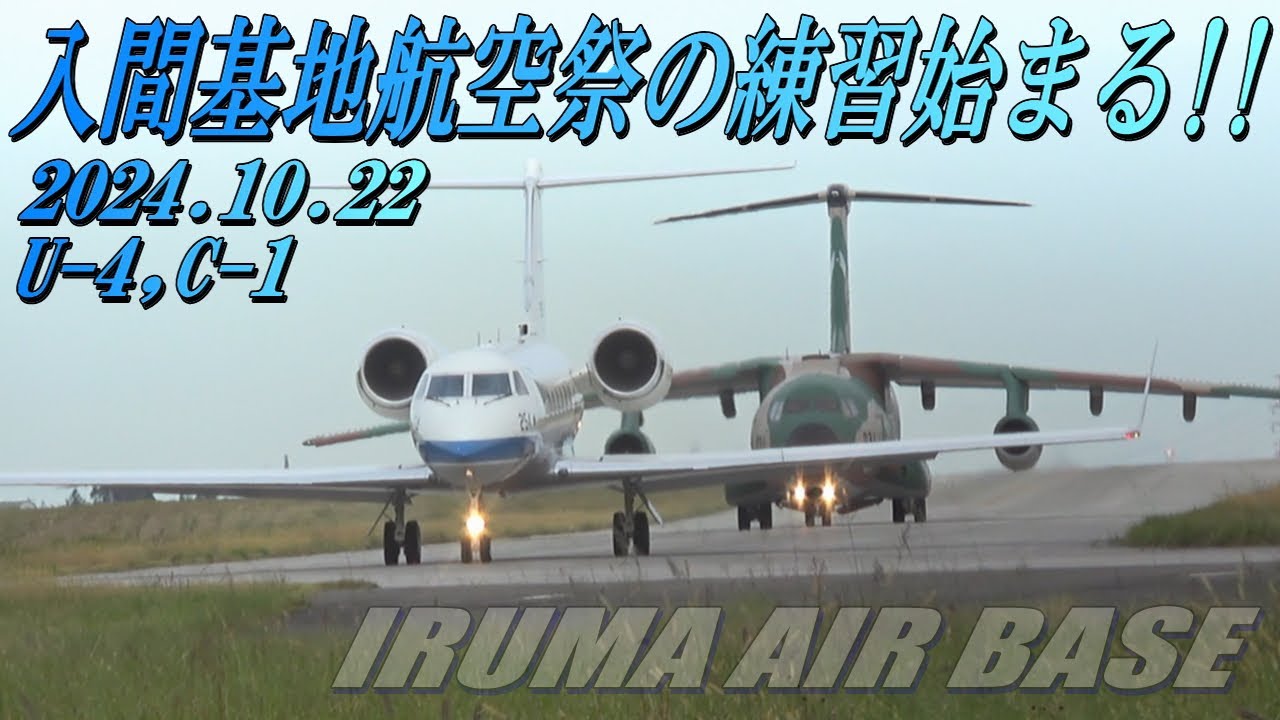 【入間基地航空祭 展示飛行の練習始まる】C-1, U-4による展示 2024.10.22