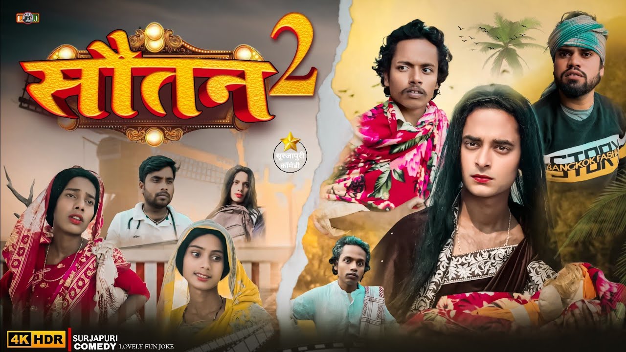 SAUTAN PART 2 | सौतन पार्ट २ | সৌতন পার্ট ২ |  surjapuri Hindi comedy video 2024 | @lovelyfunjoke