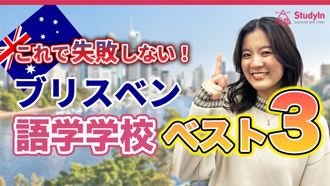 【2024年最新版】プロがおすすめする！ブリスベンの失敗しない語学学校の選び方 Impact/Langports/Lexis #オーストラリア留学 #ブリスベン #海外留学