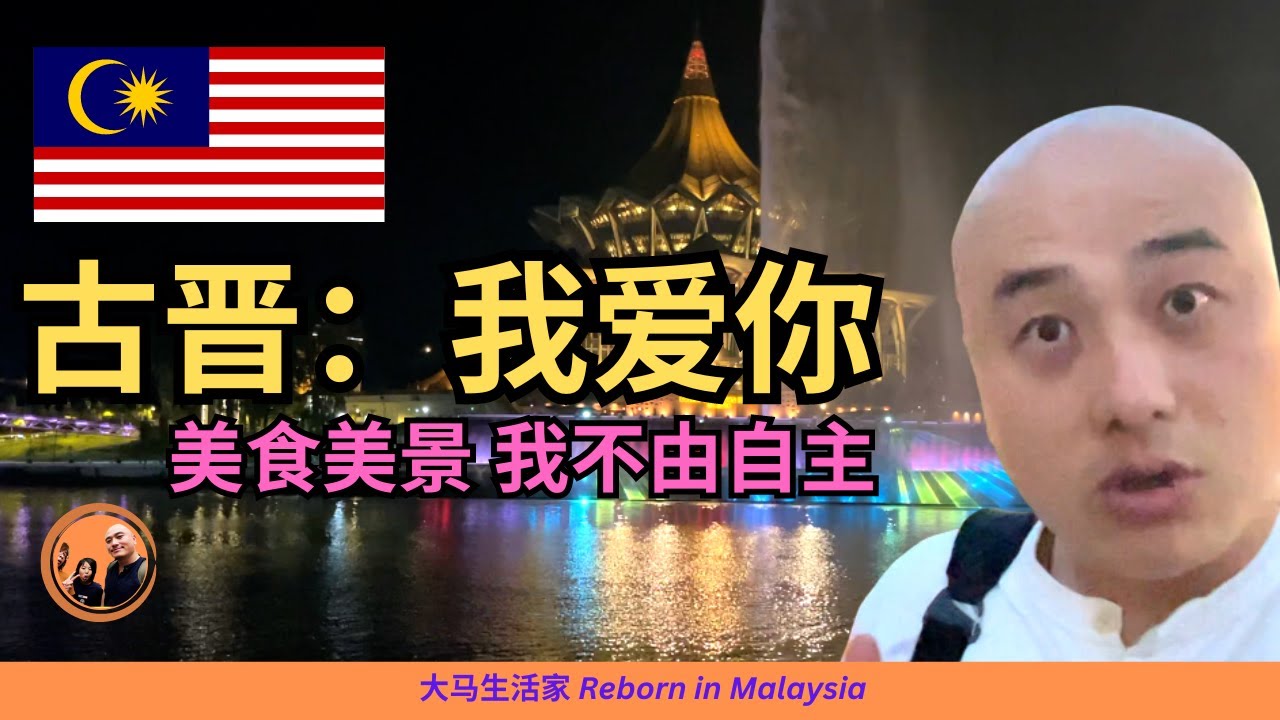古晋：情不自禁！在美食与美景的夹击下，我喊出了这句话！开箱所住的酒店
