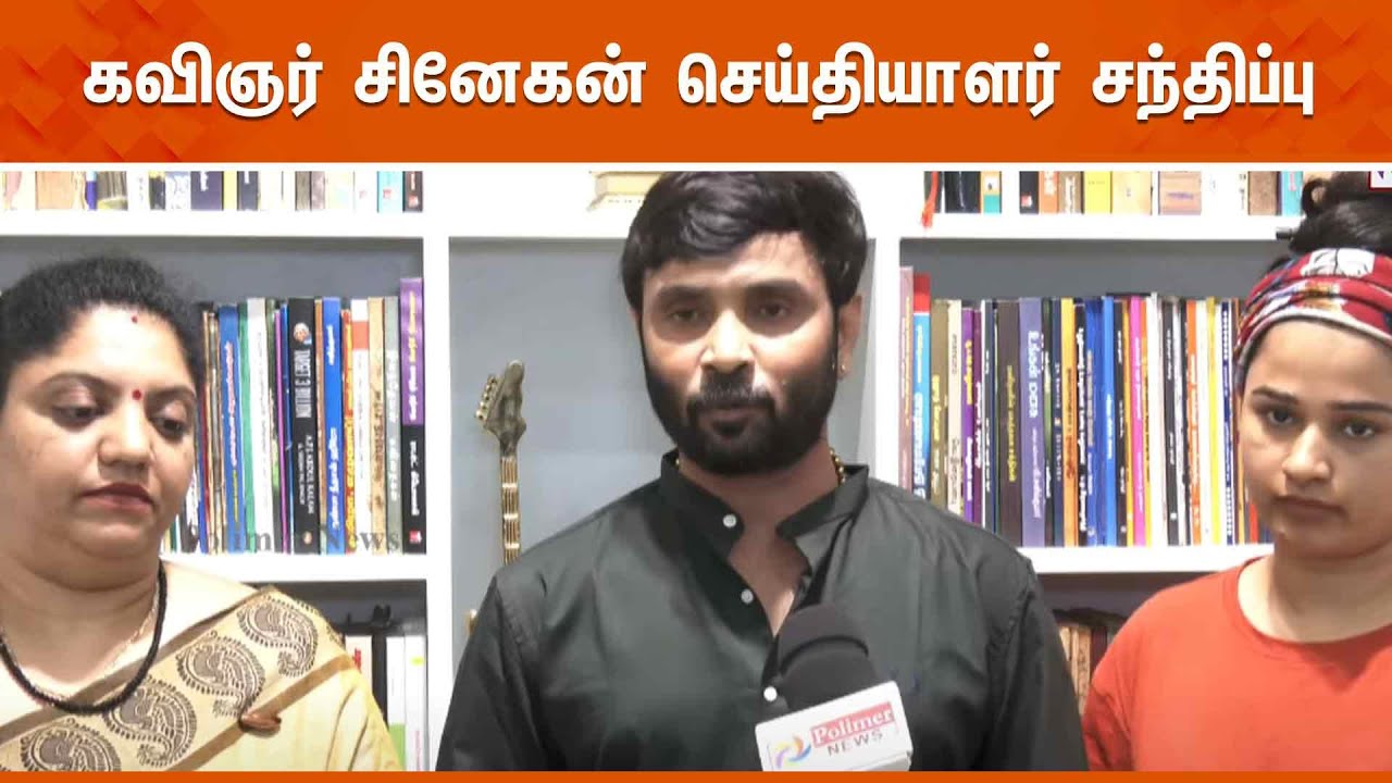 கவிஞர் சினேகன் செய்தியாளர் சந்திப்பு | Snehan | Press Meet