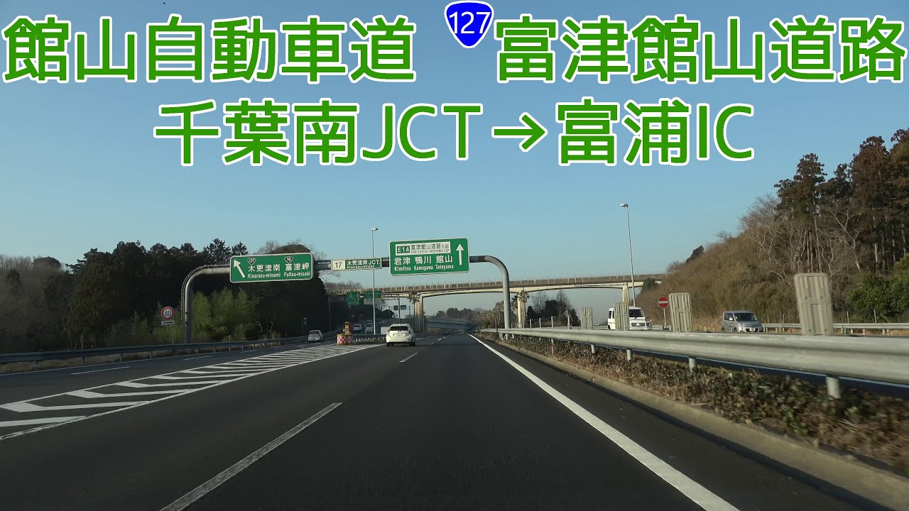 館山自動車道 千葉南JCT(起点)～富津館山道路 富浦IC 2021.02.22