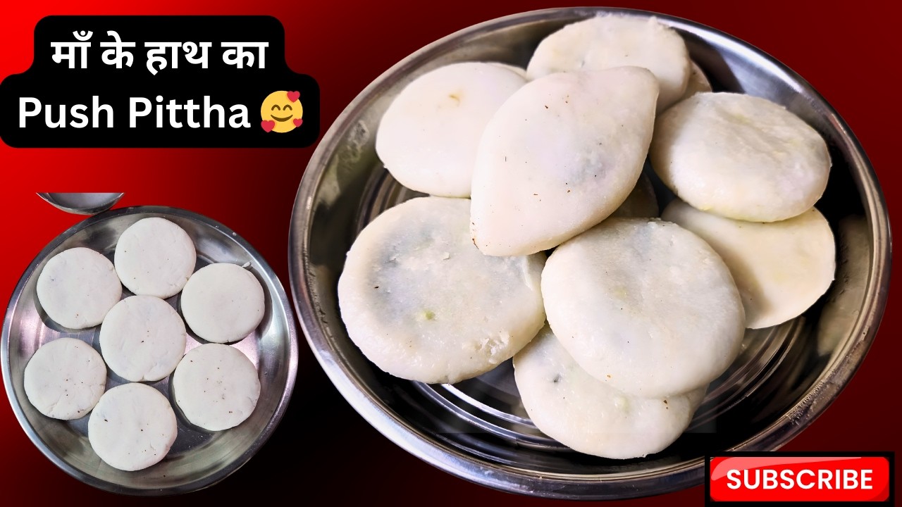 माँ के हाथ जैसा Push Pittha | Traditional Pithha Recipe