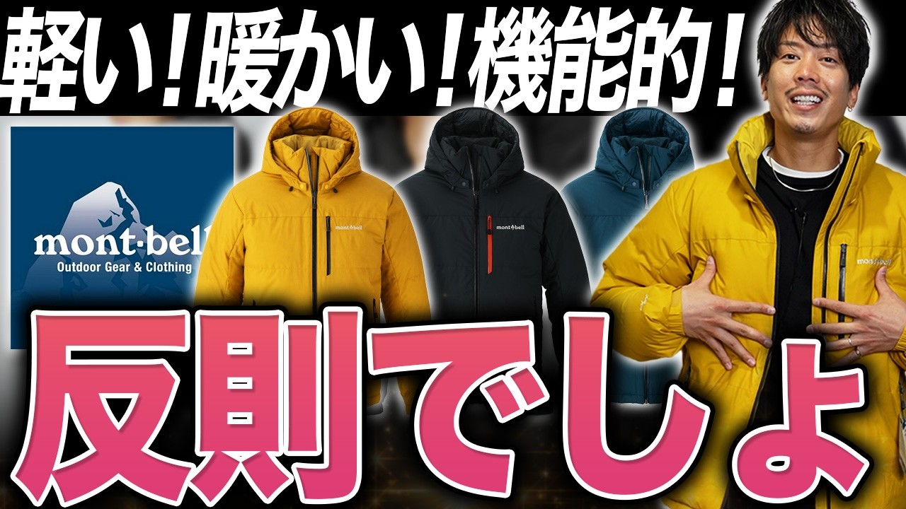 【最強】モンベルの本気。パーマフロストダウンは3万円台の最高峰でしょうね…