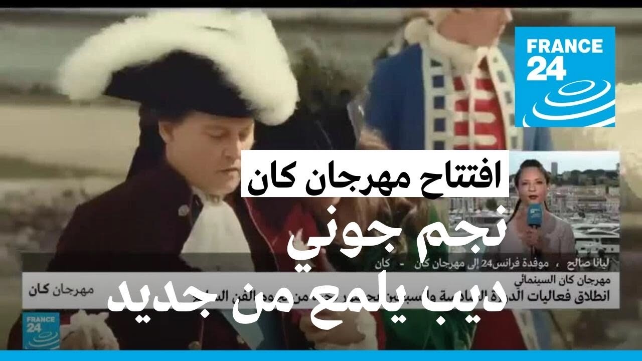 في افتتاح مهرجان كان.. نجم جوني ديب يلمع من جديد