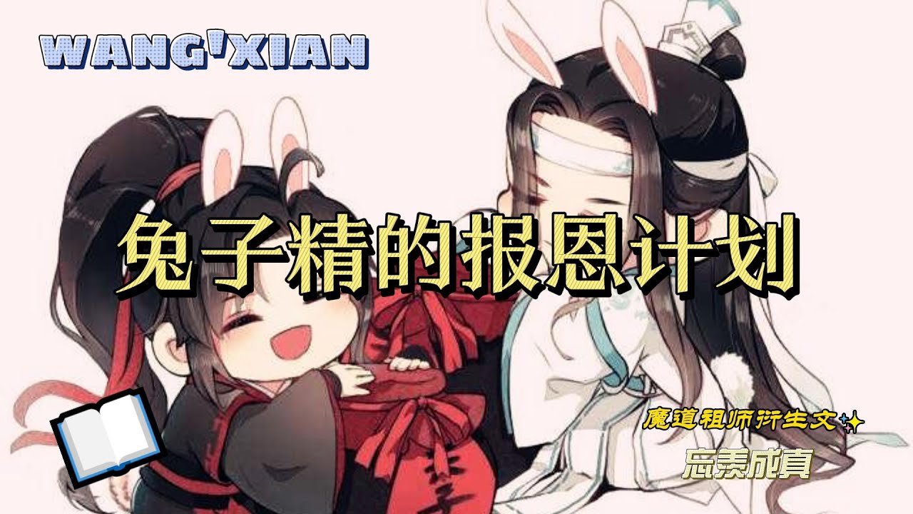 一口氣看完《兔子精的报恩计划》全集：“羡羡送给汪叽的两只兔子，竟在忘羡飞升后化形穿越回过去，只为改写他们的悲剧结局！”