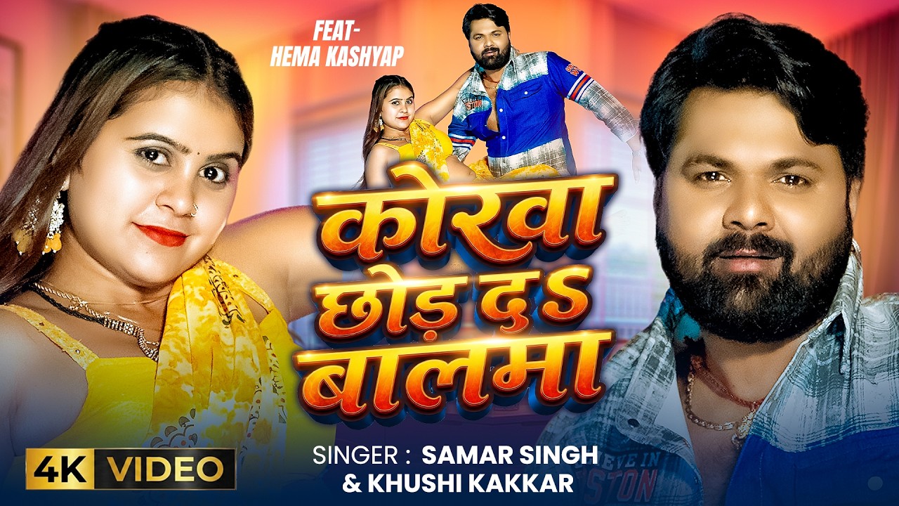 #Video Korwa Chhod Da Balma | Samar Singh, Khushi Kakkar | Hema Kashyap | New Bhojpuri Song 2026