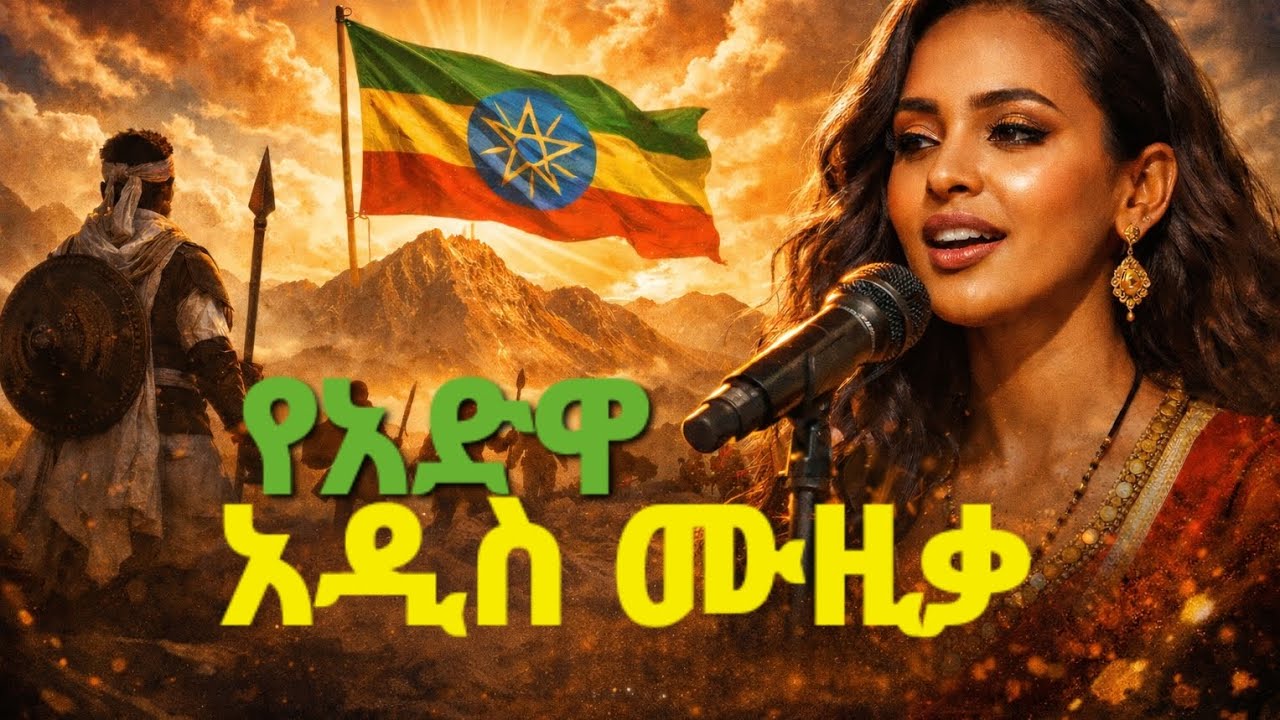 🇪🇹🎵የአድዋ ሚገርም አዲስ ሙዚቃ 
