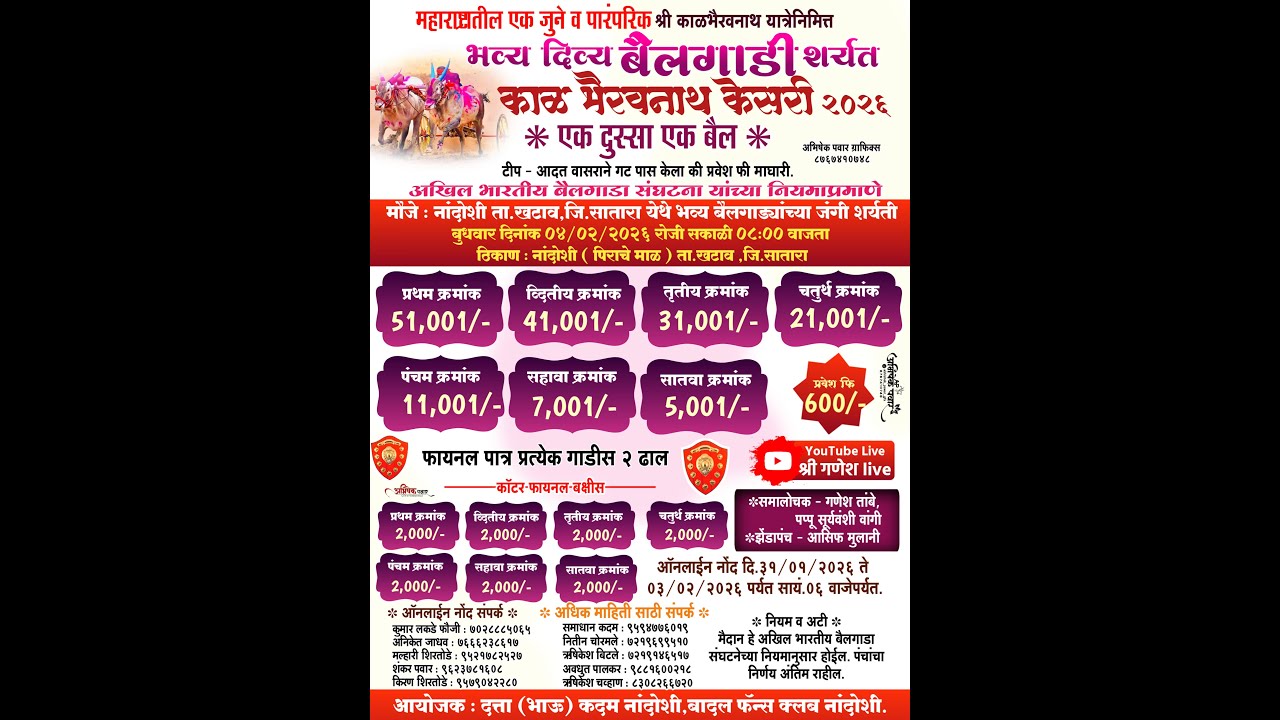 महाराष्ट्रातील जुने व पारंपारिक मैदान श्री काळभैरवनाथ यात्रेनिमित्त भव्यबैलगाडा शर्यत मौजे नांदोशी.