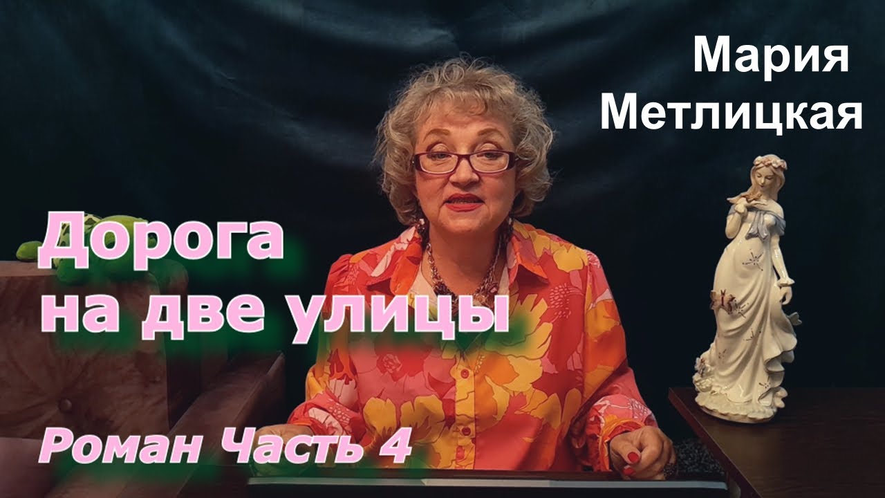 Аудиокнига Мария Метлицкая Роман 